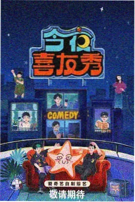 周末开麦综艺现场图